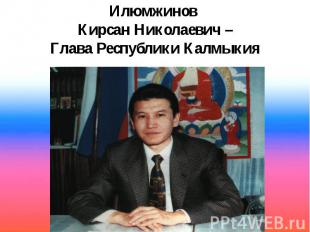 Илюмжинов Кирсан Николаевич – Глава Республики Калмыкия