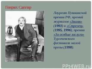 Генрих Сапгир Лауреат Пушкинской премии РФ, премий журналов «Знамя» (1993) и «Ст