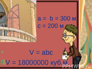 V = abc V = abc V = 18000000 куб.м.