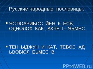 ЯСТЮАРИБОС ЙЕН К ЕСВ, ОДНОЛОХ КАК: АКЧЕП – ЯЬМЕС ТЕН ЫДЖУН И КАТ, ТЕВОС АД ЬВОБЮ