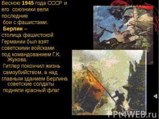 Весною 1945 года СССР и Весною 1945 года СССР и его союзники вели последние бои