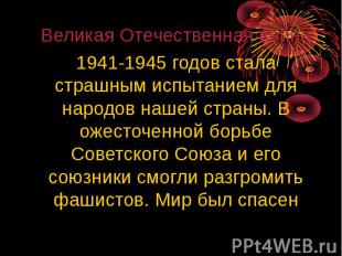 Великая Отечественная война Великая Отечественная война 1941-1945 годов стала ст