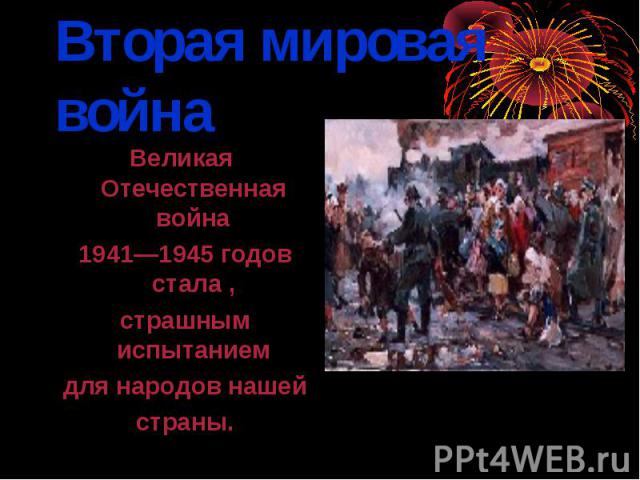 Великая Отечественная война Великая Отечественная война 1941—1945 годов стала , страшным испытанием для народов нашей страны.