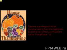 Внеклассное мероприятие "День благодарения"
