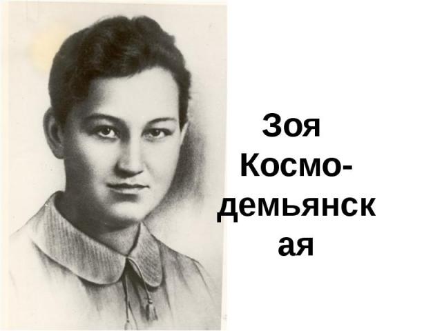 Зоя Космо-демьянская