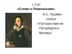 7 ТУР «Слово о Ломоносове» А.С. Пушкин: статья «Путешествие из Петербурга в Моск