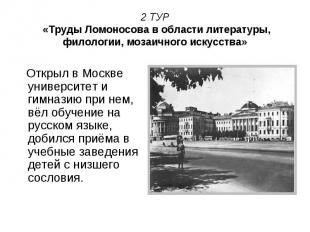 2 ТУР «Труды Ломоносова в области литературы, филологии, мозаичного искусства» О