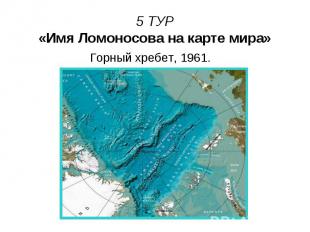 5 ТУР «Имя Ломоносова на карте мира» Горный хребет, 1961.
