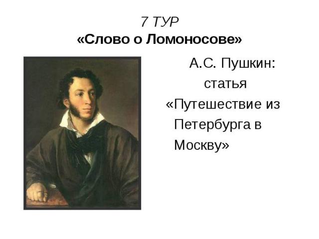 7 ТУР «Слово о Ломоносове» А.С. Пушкин: статья «Путешествие из Петербурга в Москву»