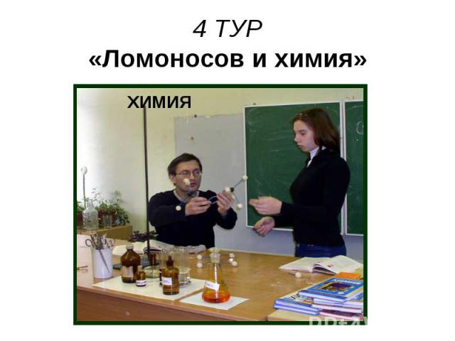 4 ТУР «Ломоносов и химия»