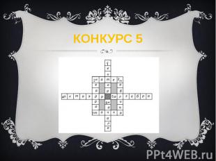 КОНКУРС 5