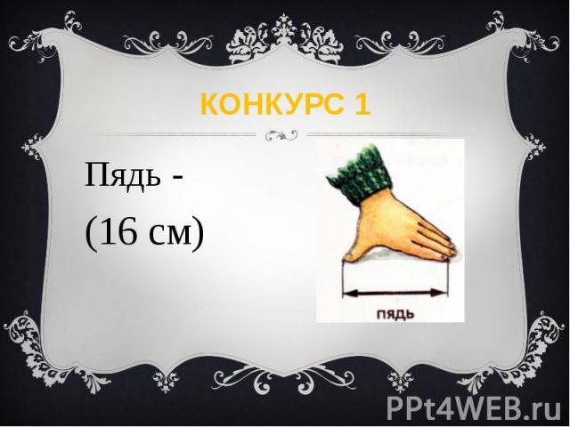 КОНКУРС 1 Пядь - (16 см)