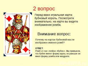 2 вопрос Перед вами игральная карта: бубновый король. Посмотрите внимательно, на