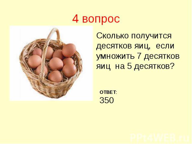 4 вопрос Сколько получится десятков яиц, если умножить 7 десятков яиц на 5 десятков?