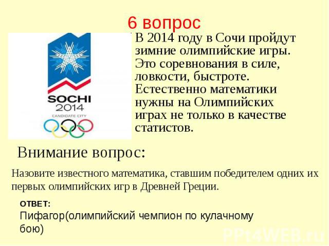 6 вопрос В 2014 году в Сочи пройдут зимние олимпийские игры. Это соревнования в силе, ловкости, быстроте. Естественно математики нужны на Олимпийских играх не только в качестве статистов.