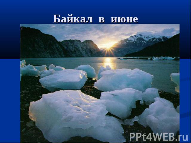 Байкал в июне