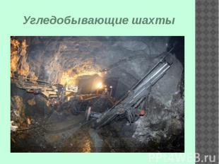 Угледобывающие шахты