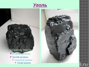 Уголь Уголь является одним из наиболее популярных видов топлива в мире.