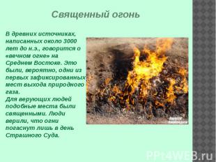 Священный огонь В древних источниках, написанных около 3000 лет до н.э., говорит