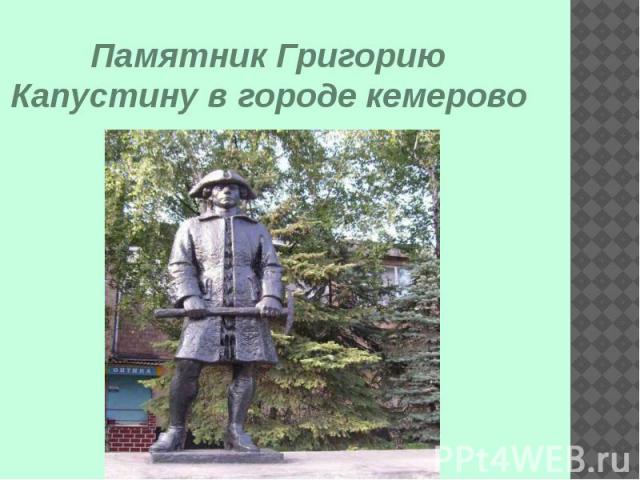 Памятник Григорию Капустину в городе кемерово