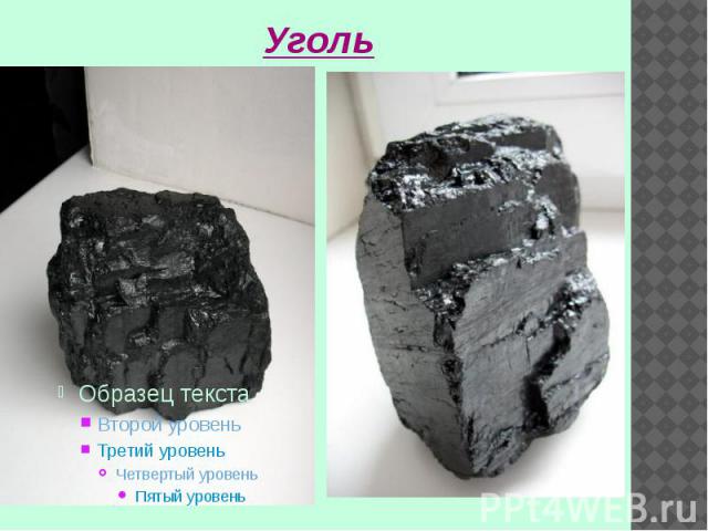 Уголь Уголь является одним из наиболее популярных видов топлива в мире.