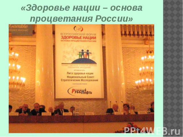 «Здоровье нации – основа процветания России»