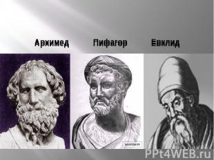 Архимед Пифагор Евклид