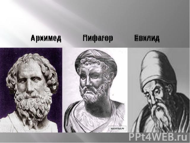 Архимед Пифагор Евклид