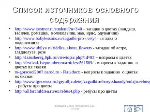 http://www.kostyor.ru/student/?n=348 – загадки о цветах (ландыш, василек, ромашк