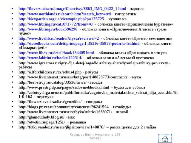 http://flovers.taba.ru/image/f/narcissy/8863_IMG_0422_1.html - нарцисс http://flovers.taba.ru/image/f/narcissy/8863_IMG_0422_1.html - нарцисс http://www.northlands.ru/search.htm?search_keyword – папоротник http://kievgarden.org.ua/viewtopic.php?p=13…
