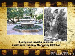 3-хярусная клумба на месте памятника Павлику Морозову 2009 год