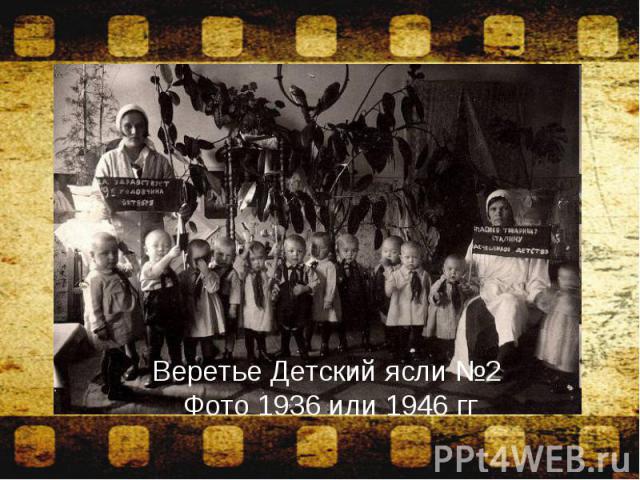 Веретье Детский ясли №2 Фото 1936 или 1946 гг