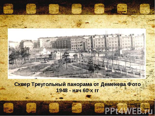 Сквер Треугольный панорама от Деменева Фото 1948 - нач 60-х гг