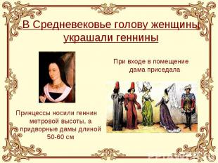 В Средневековье голову женщины украшали геннины