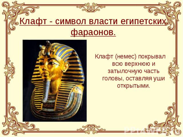 Клафт - символ власти египетских фараонов.