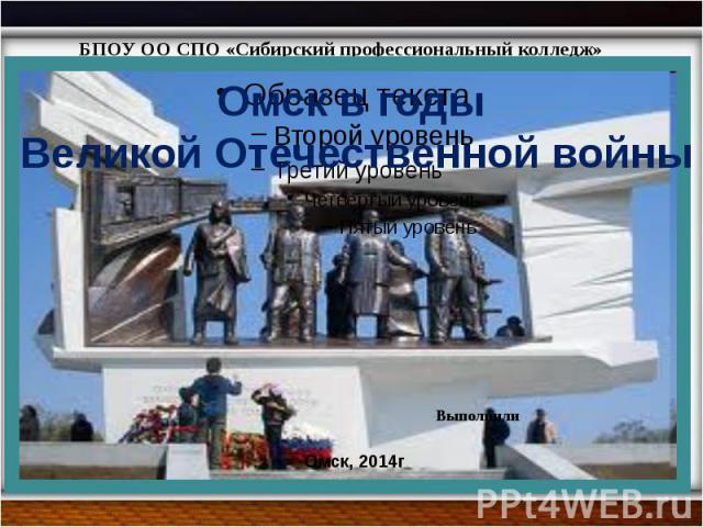 БПОУ ОО СПО «Сибирский профессиональный колледж»
