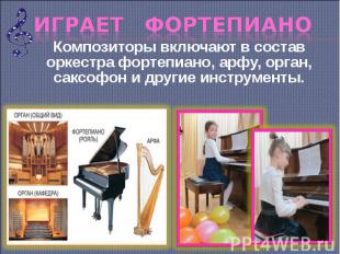 Композиторы включают в состав оркестра фортепиано, арфу, орган, саксофон и други