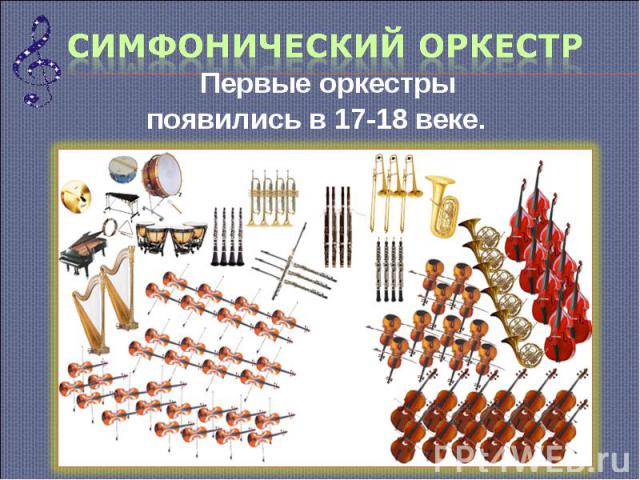 Первые оркестры Первые оркестры появились в 17-18 веке.
