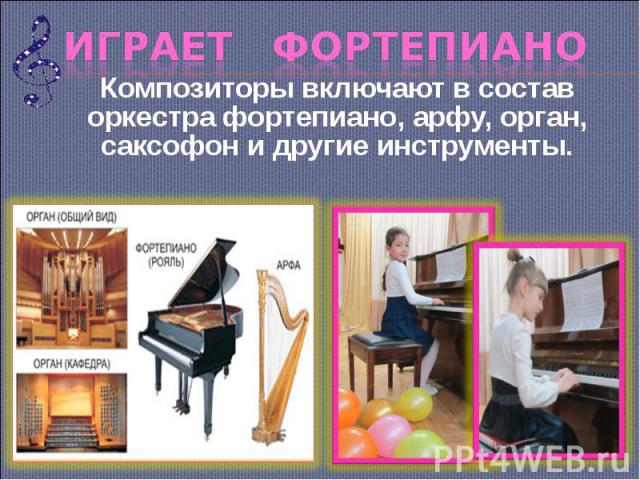 Композиторы включают в состав оркестра фортепиано, арфу, орган, саксофон и другие инструменты. Композиторы включают в состав оркестра фортепиано, арфу, орган, саксофон и другие инструменты.