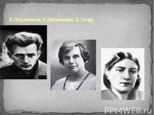 Е.Плужников, Е.Васильева, Е.Тагер
