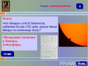 Вопрос Вопрос Что обнаружил М.В.Ломоносов, наблюдая 26 мая 1761 года, прохождени