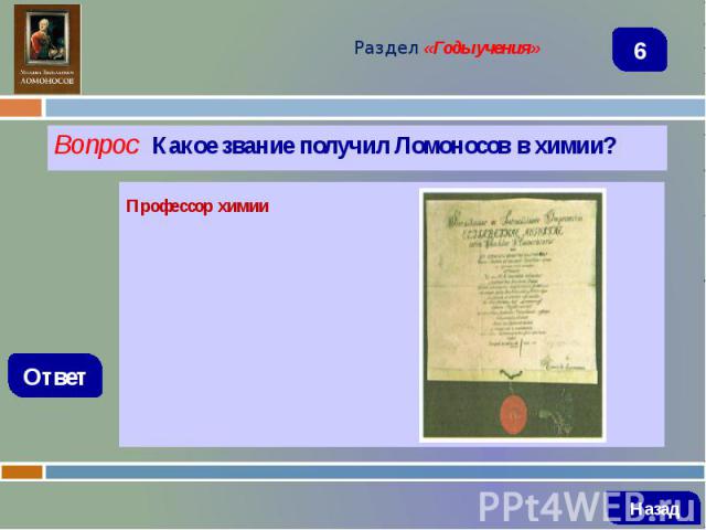 Вопрос Какое звание получил Ломоносов в химии? Вопрос Какое звание получил Ломоносов в химии?