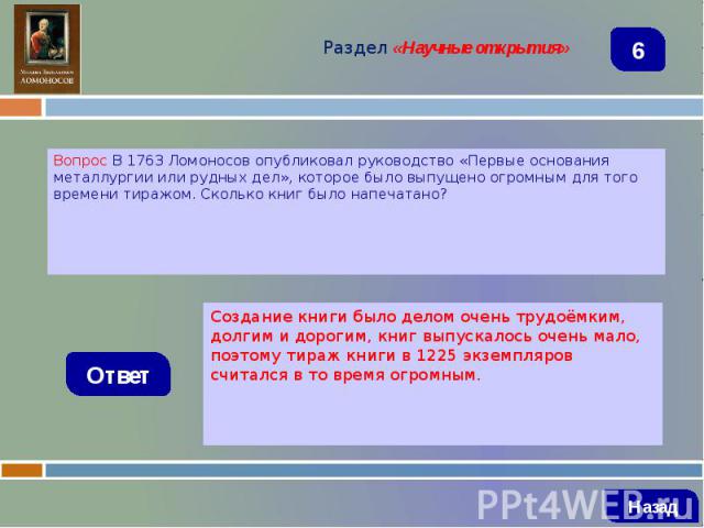 Вопрос В 1763 Ломоносов опубликовал руководство «Первые основания металлургии или рудных дел», которое было выпущено огромным для того времени тиражом. Сколько книг было напечатано? Вопрос В 1763 Ломоносов опубликовал руководство «Первые основания м…