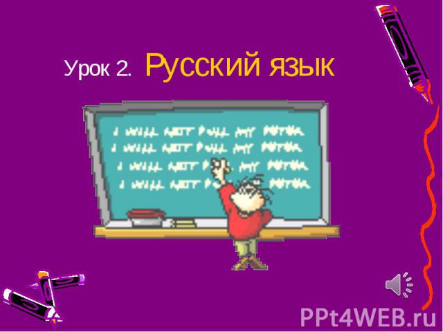 Урок 2. Русский язык