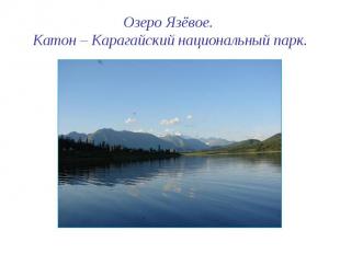 Озеро Язёвое. Катон – Карагайский национальный парк.