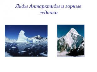 Льды Антарктиды и горные ледники