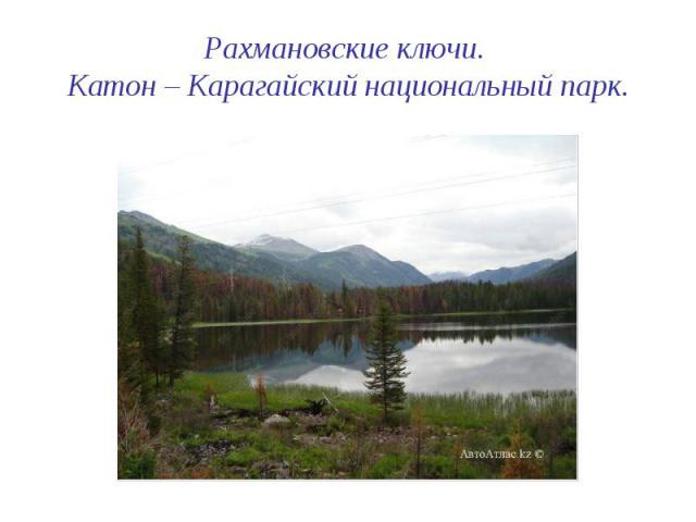 Рахмановские ключи. Катон – Карагайский национальный парк.