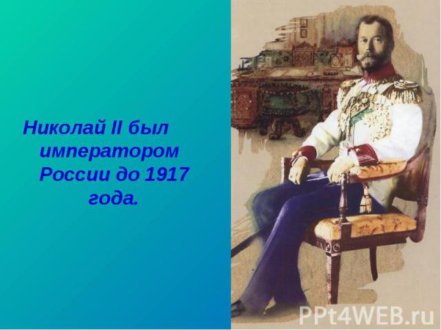Николай II был императором России до 1917 года. Николай II был императором России до 1917 года.