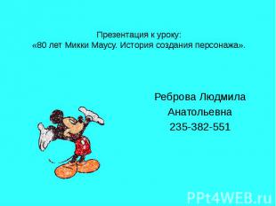 Презентация к уроку: «80 лет Микки Маусу. История создания персонажа». Реброва Л