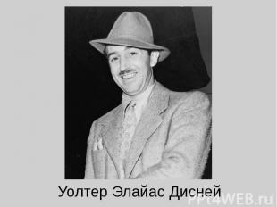 Уолтер Элайас Дисней